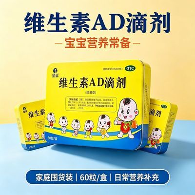 【星鲨】 维生素AD滴剂(胶囊型) 60粒/盒 维生素AD滴剂胶囊60预防佝偻病抽搐婴儿婴幼儿儿童缺乏症优惠商品图片