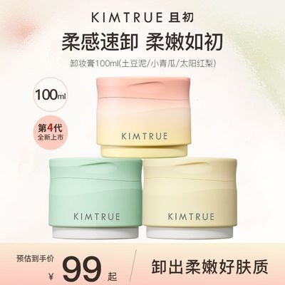 【佟丽娅同款】KIMTRUE且初卸妆膏太阳红梨免乳化清洁卸妆乳100ml优惠商品图片