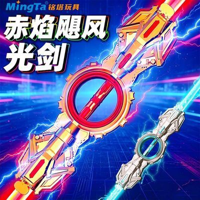 【铭塔】炫酷火旋剑双刃光剑双头伸缩轴承旋转发光音刀效男孩玩具礼物