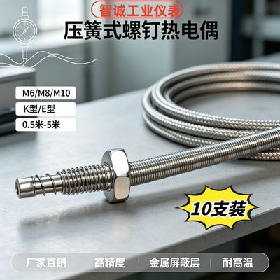 【10只】K型E型耐震压簧式螺钉热电偶注塑机挤出机温控仪感温线