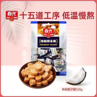【春光】椰子糖特制袋装正宗海南特产硬糖结婚喜糖休闲零食婚庆糖果【9月1日发完】优惠商品图片