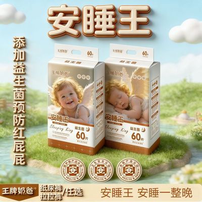 夏季新款安睡王专研益生菌精华夜用新生儿专用纸尿裤拉拉优惠商品图片