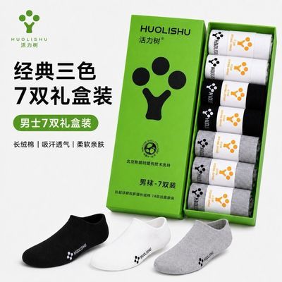 活力树7A抗菌防臭袜子男女士好袜四季短袜透气纯色运动袜高档礼盒