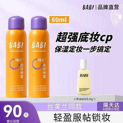 【BABI】锁色定妆喷雾60ml底妆服帖小黄瓶防水防汗持久不脱妆喷雾细腻优惠商品图片