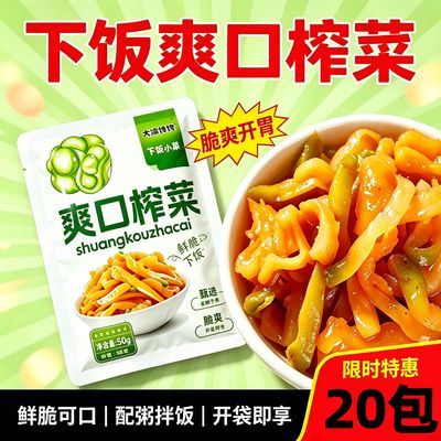 【买10包送10包】20包*50g正宗涪陵特产榨菜下饭菜爽口开胃榨菜丝