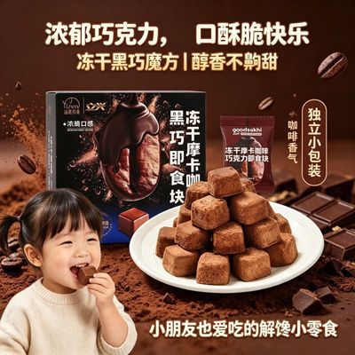 法思觅语冻干坚果黑巧鲜萃冻干巧克力可可脂酥脆魔方解馋网红零食优惠商品图片