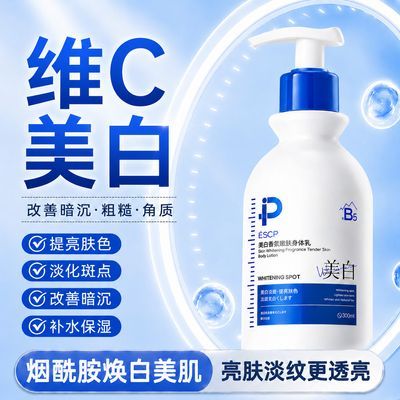 【ESCP】维C烟酰胺美白身体乳补水滋润去黄嫩肤改善干燥鸡皮留香男女