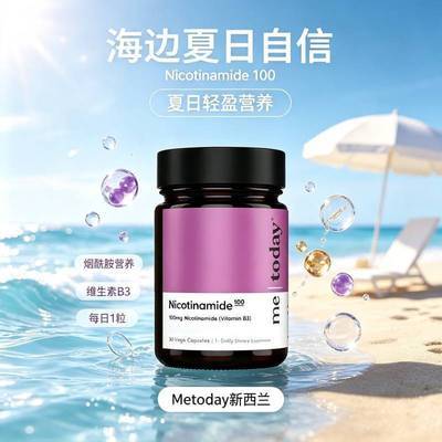 【自信白月光】Metoday烟酰胺胶囊瓷白瓶高含量女士新西兰
