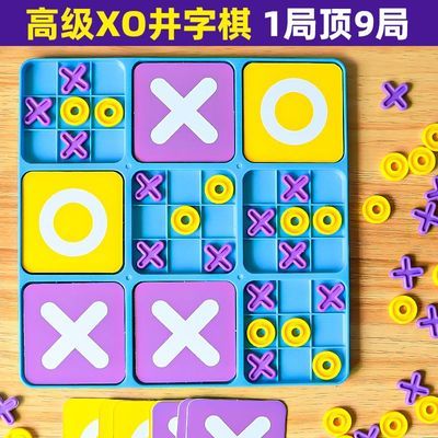 趣味xo井字棋大号棋盘游戏儿童玩具益智力思维亲子六一儿童节礼物