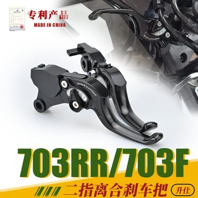 适用升仕703RR/703R/703F/703T二指刹车牛角两指离合把手柄改装优惠商品图片
