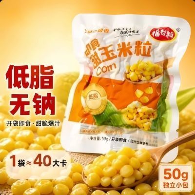 健身轻食东北甜玉米粒开袋即食低脂神器饱腹感沙拉零食榨汁