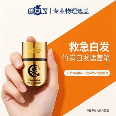 集草师天然竹炭精华一次性遮白笔优惠商品图片