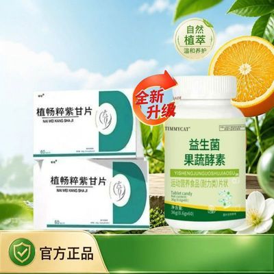 正品 植畅粹紫甘片 新款益生菌果蔬酵素 科学配比 全新升级