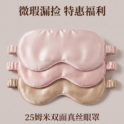 双面25姆米桑蚕丝眼罩微瑕午休差旅眼罩大学生助眠眼罩睡觉专用优惠商品图片
