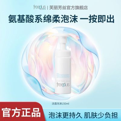 【超值优选】芙丽芳丝洗面奶敏感肌新款氨基酸温和净肤精简养肤备