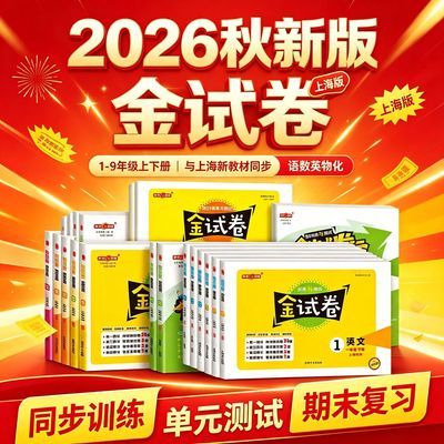 2026钟书金牌金试卷沪教版语文数学英语小学同步测试卷123456年级