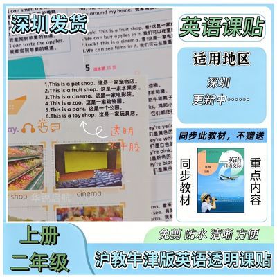 2026深圳沪教版英语二年级上册透明不干胶课贴英语课课贴优惠商品图片