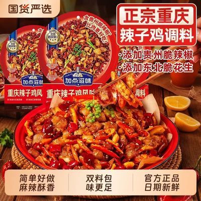 【热辣爆款】加点滋味重庆辣子鸡风味含贵州脆辣椒调料炒鸡料140g优惠商品图片