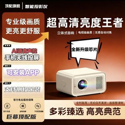 新款智能超高清投影仪无线投屏家用卧室客厅家庭影院宿舍投影