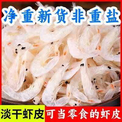 淡干虾皮干货即食虾米虾仁海米非无盐特级大虾皮串钩海鲜商用批发