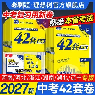【理想树】2027中考必刷卷42套卷26年中考真题模拟题河南河北辽宁湖南
