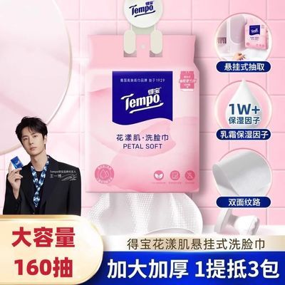 【Tempo】得宝洗脸巾160抽悬挂式大包一次性洁面巾湿水毛巾抽取式加厚