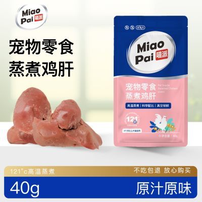 喵派蒸煮鸡肝宠物零食猫狗通用40g蒸煮鸡肝真空健康安心补钙低脂优惠商品图片