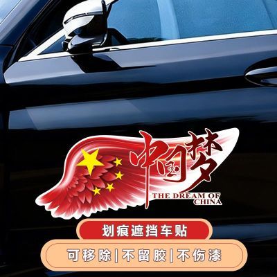 创意汽车贴纸遮挡划痕贴电动车装饰贴中国梦个性贴花车身车窗贴画
