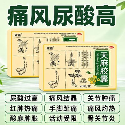 佐鑫 天麻胶囊 0.25g*20粒/盒 治痛风疼痛药】消肿关节疼痛关节手腕痛痛风膝盖红肿止疼药天麻胶优惠商品图片