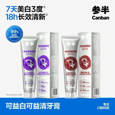 【参半】葡萄籽牙膏美白美白去清新口气黄去牙齿护龈含氟烟渍正品同款优惠商品图片