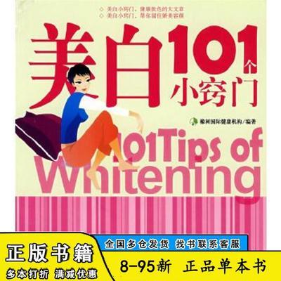 【正品】美白101个小窍门2008-10【单册】