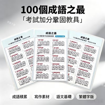 香港儿童100个成语之最繁体卡 幼儿早教必备小学语文写作积累神器