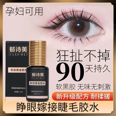 官方正品自己嫁接睫毛胶水睁眼种美睫无刺激正品快速干超粘