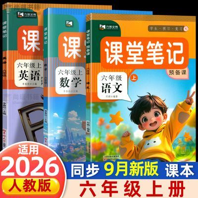2026课堂笔记六年级下册上册语文数学英语人教北师版同步教材讲解优惠商品图片