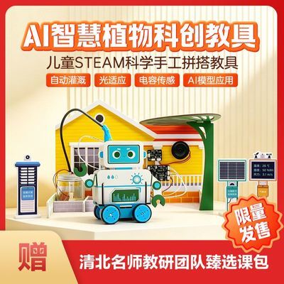 学而思网校 智慧灌溉实验教具AI植物科创儿童STEAM手工拼搭教具xh优惠商品图片