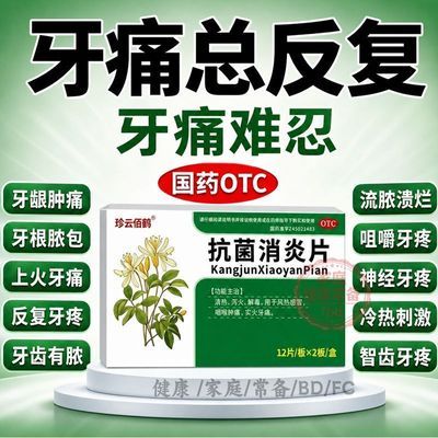 珍云佰鹤 抗菌消炎片 12片*2板/盒 牙痛药消肿止痛消炎药止牙痛药经常牙痛牙神经痛冷热疼痛牙龈肿痛优惠商品图片
