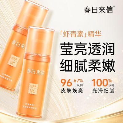 【春日来信】虾青素精华液30mlVC熬夜精华保湿温和不刺激护肤2瓶装