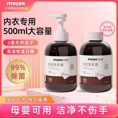 【迈洁斯】内衣内裤专用洗衣液除菌抑菌去血渍去污超香清洗液孕婴可用优惠商品图片