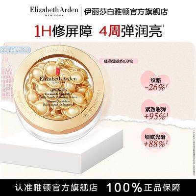 雅顿经典金胶60粒精华修护屏障神经酰胺保湿抗皱次抛保湿啫喱