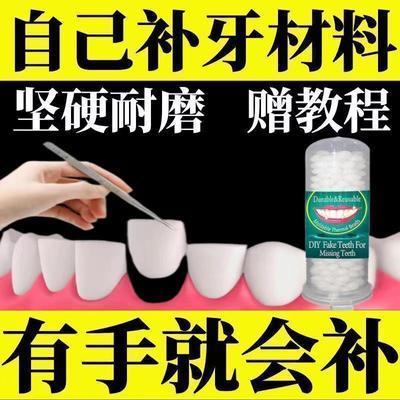 【高硬度不怕烫】颗粒补牙材料自己动手牙齿自补缺牙医用级材料