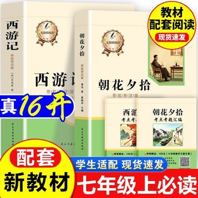 朝花夕拾西游记正版原著完整版七年级上册必读课外书初中学生适用