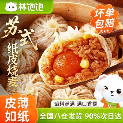 【林饱饱】苏式纸皮烧麦鲜肉芝士拉丝薄皮早餐半成品冷冻懒人家庭装优惠商品图片
