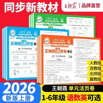 2026新王朝霞单元活页卷一二三四五六年级上册语数英同步测试卷