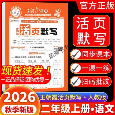 2026新版王朝霞活页默写二年级上册语文字词训练生字默写本人教版优惠商品图片