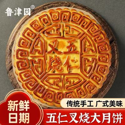 鲁津园五仁叉烧大月饼家庭分享装传统手工广式月饼大个500g一个优惠商品图片