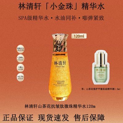 林清轩山茶花抗皱肽微珠精华水120ml小金珠嘭弹紧致抗皱保湿舒缓