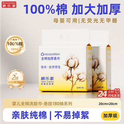 棉乐家洗脸巾纯棉悬挂式一次性婴幼儿全棉柔巾大包擦脸巾180抽/提