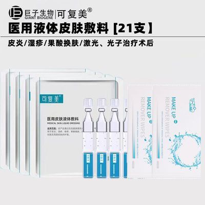 【可复美】重组胶原蛋白液体敷料次抛 水光激光果酸换肤术后创面护理优惠商品图片