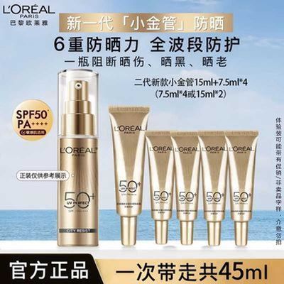 【到手45ml】欧莱雅小金管防晒外御内护清爽户外隔紫外线通勤学生优惠商品图片