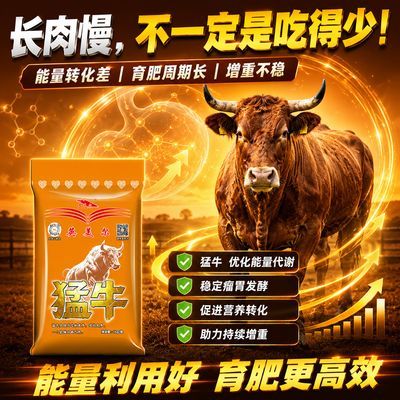 英美尔新款猛牛通用型饲料添加剂预防酸中毒催肥长肉快调胃护肠